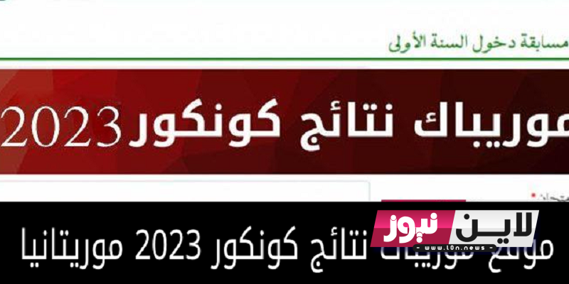 الان نتائج كونكور | موريباك لوائح بريف 2023 موريتانيا www.education.gov.mr عبر رابط وزارة التهذيب الوطني