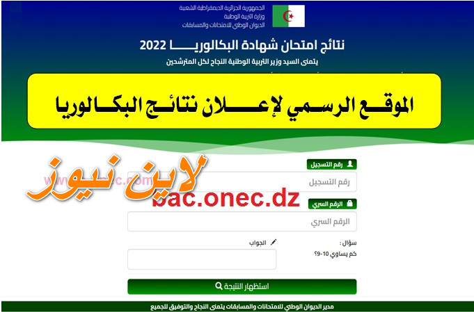 {من هــــناُ} رابط نتائج شهادة بكالوريا 2023 “bac.onec.dz”كشف معدلات الباك الجزائر