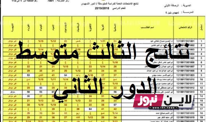 “17 تمّوز” شلون ظهور نتائج الثالث متوسط 2023 الدور الاول موقع نتائجنا pdf