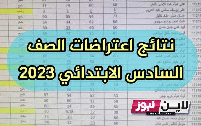 استظهار نتائج اعتراضات السادس ابتدائي 2023 موقع نتائجنا الدور الاول بالعراق