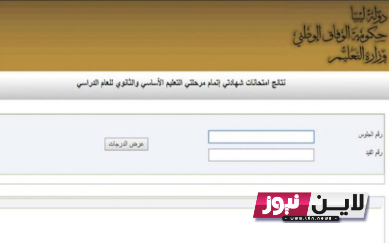 نتائج ليبيا.. رابط نتيجة الشهادة الاعدادية حكومة الوفاق 2023 بالاسم ورقم الجلوس  www nec gov ly
