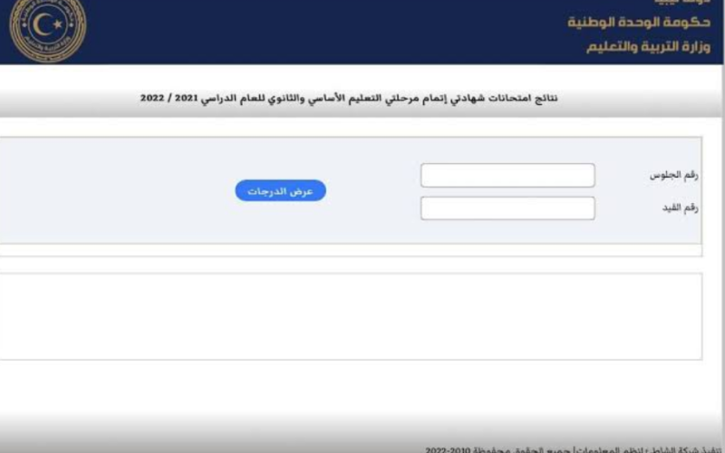 رابط نتائج الاعدادية ليبيا 2023 برقم القيد والجلوس moe.gov.ly الوزير يعلن نسبة النجاح 53.88% الآن استخراج النتيجة