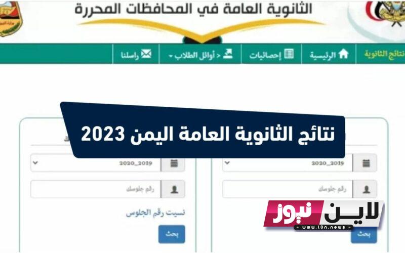 مُن هنا “صدرت حالا” رابط نتائج الثانوية العامة 2023 اليمن بالاسم ورقم الجلوس عبر موقع وزارة التربية اليمنية