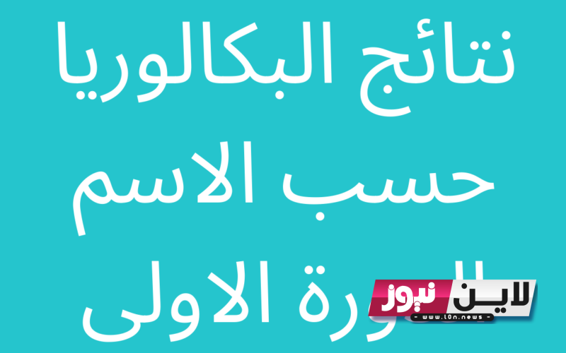 استخرج نتائج بكالوريا سوريا 2023 حسب الاسم الدورة الاولي إلكترونيًا خلال موقع وزارة التربية السورية