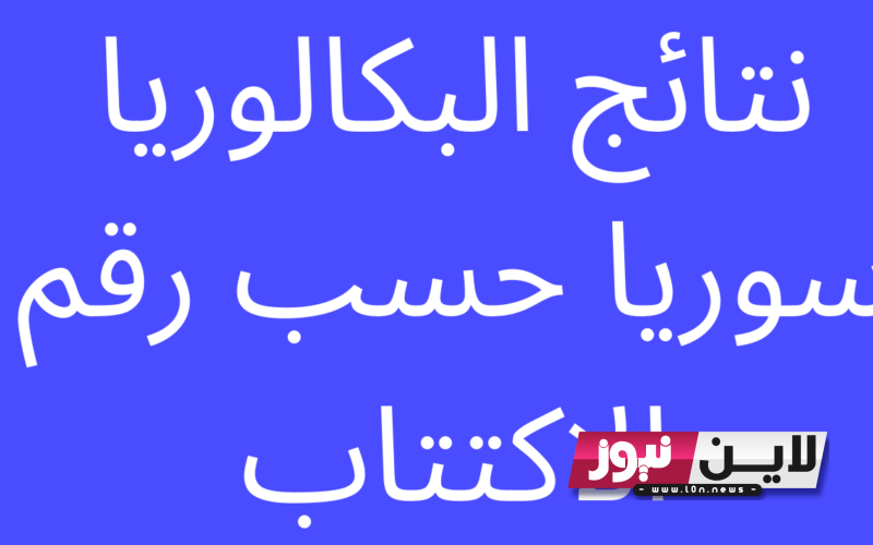 نتائج البكالوريا حسب رقم الاكتتاب 2023 من خلال موقع وزارة التربية السورية moed.gov.sy