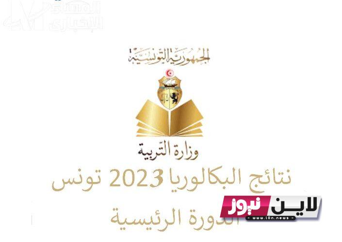 NOW تاريخ إعلان نتائج البكالوريا 2023 في تونس.. وزارة التربية والتعليم التونسية تٌعلن رسميًا ظهور النتائج عبر education.gov.tn