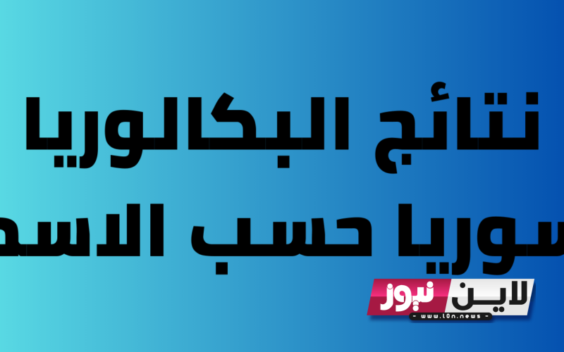 رابط نتائج البكالوريا 2023 سوريا بالاسم ورقم الاكتتاب عبر موقع وزارة التربية السورية