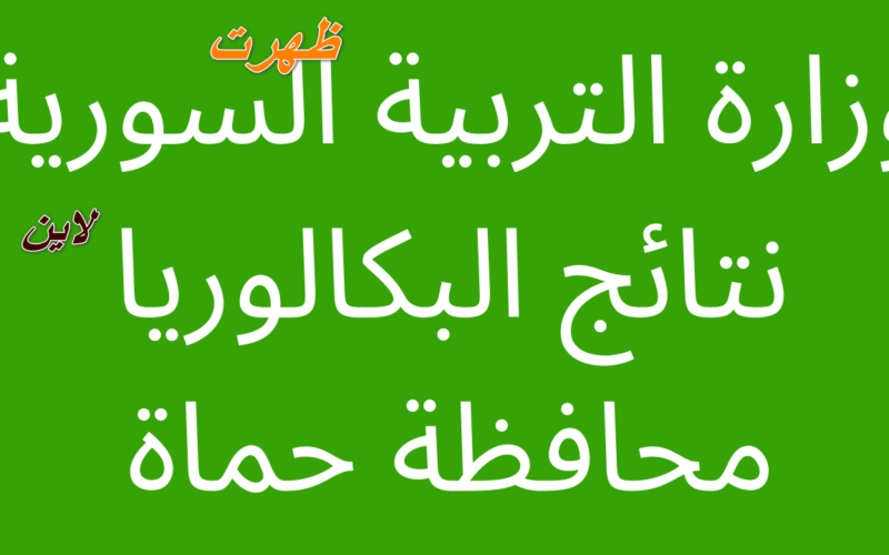 سايـت نتائج البكالوريا سوريا 2023 برقم اكتتاب الطالب ومحافظته||اليوم ظهور النتائج وزارة التربية السورية {moed.gov.sy/site}