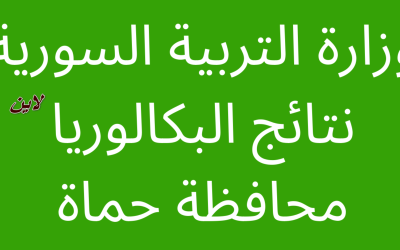 بدورتها الأولى||رابط استخراج نتائج البكالوريا سوريا 2023 حماة نتائج الباك “Bac”