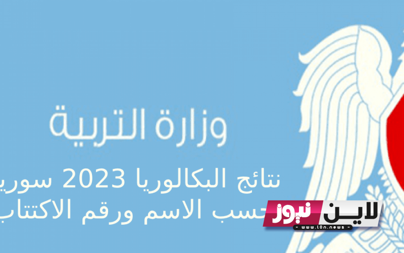 الآن.. لينك نتائج البكالوريا 2023 سوريا حسب رقم الاكتتاب من خلال موقع وزارة التربية السورية