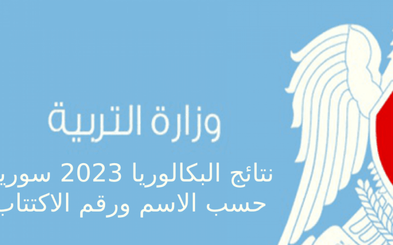 LINK نتائج البكالوريا 2023 سوريا حسب رقم الاكتتاب واسم المحافظة وزارة التربية السورية moed.gov.sy الآن متوفرة