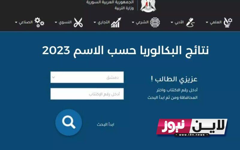 رابط نتائج التاسع 2023 سوريا حسب رقم الاكتتاب عبر موقع وزارة التربية السورية moed.gov.sy