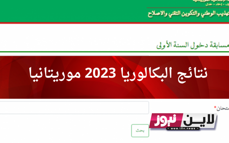 LINK موقع نتائج البكالوريا 2023 موريتانيا PDF عبر موقع وزارة التهذيب الوطني والاصلاح التعليمي