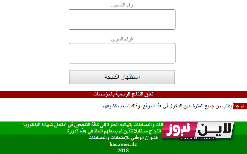 الان.. bac.onec .dz نتائج البكالوريا 2023 في الجزائر برقم التسجيل عبر موقع وزارة التربية الوطنية