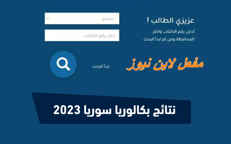 من هــــــــــنا {مفُعٍلُِ}.. رابط نتائج البكالوريا علمي 2023 في سوريا حسب الأنصاري ورقم الاكتتاب