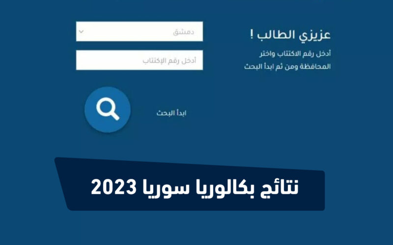 apk.. نااااااو تنزيل تطبيق نتائج الامتحانات في سوريا 2023 تطبيق البكالوريا شووو النتائج