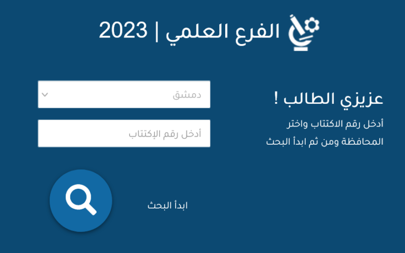 موقع نتائج البكالوريا سوريا 2023 حسب رقم الاكتتاب واسم المحافظة | رابط وزارة التربية السورية moed.gov.sy الموعد الآن NOW