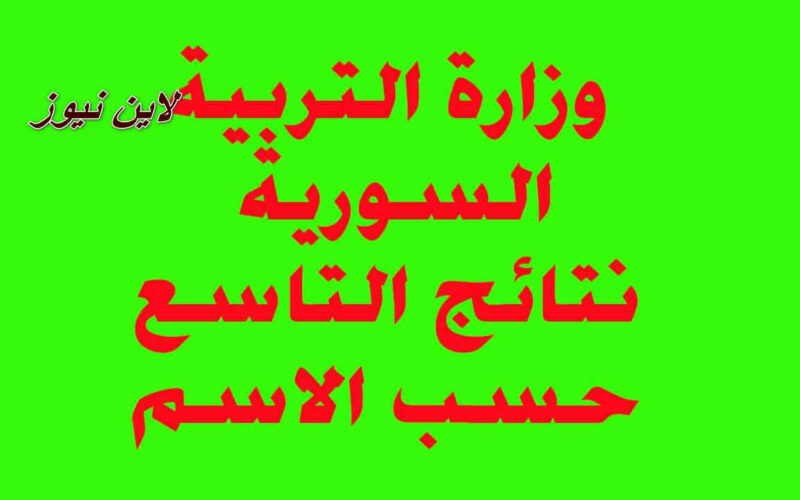 استُعلم||استخراج نتائج التاسع سوريا نتائج البكالوريا سوريا 2023″ moeُ”