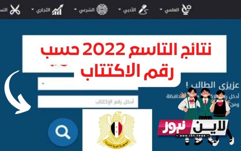 “استعلم هنا” نتائج التاسع حسب الاسم والكنية 2023 الدور الأول وعبر تطبيق apk وزارة التربية السورية