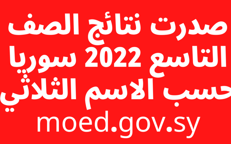 من الجلدة للجلدة:رابط نتائج التاسع سوريا 2023 الدورة الحالية استخراج التـــــاسع