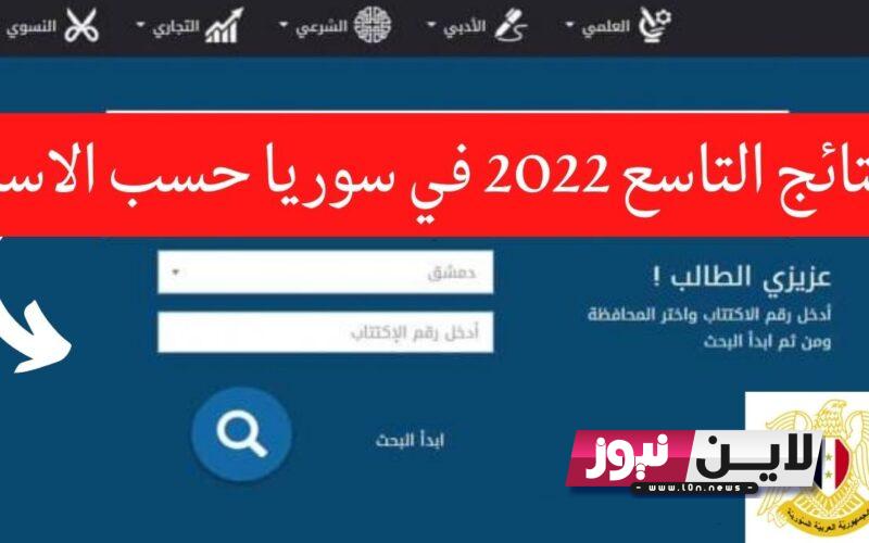 وزارة التربية السورية نتائج التاسع حسب الاسم 2023 عبر موقع وزارة التربية والتعليم السورية