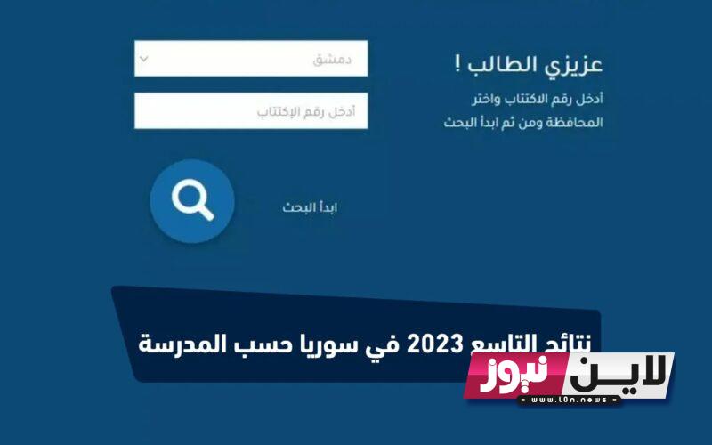 moed gov sy نتائج التاسع 2023 سوريا حسب الاسم ورقم الاكتتاب عبر  موقع وزارة التربية والتعليم