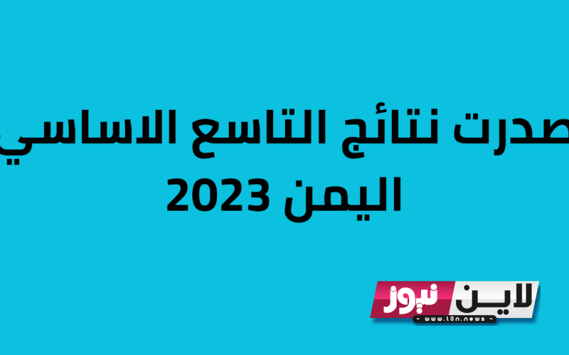 لينك نتائج الصف التاسع 2023 اليمن برقم الجلوس عبر موقع وزارة التربية والتعليم اليمنية moe.gov.ye