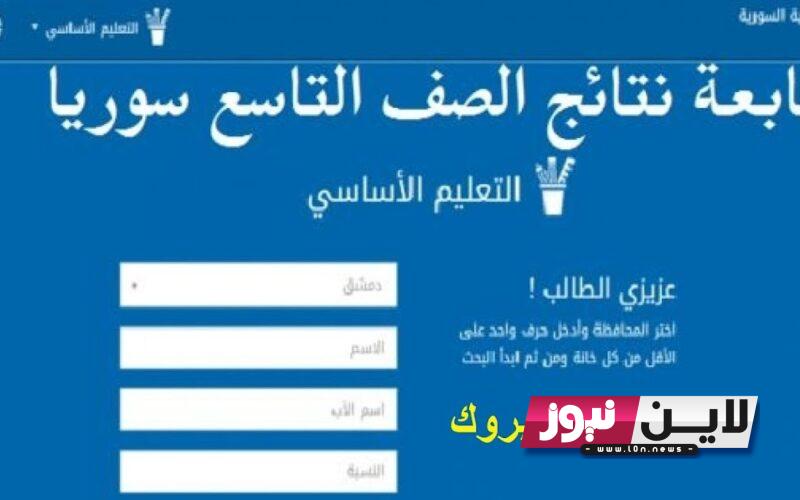 “ظهرت NOW” وزارة التربية السورية نتائج التاسع حسب الاسم ورقم المقعد ٢٠٢٣