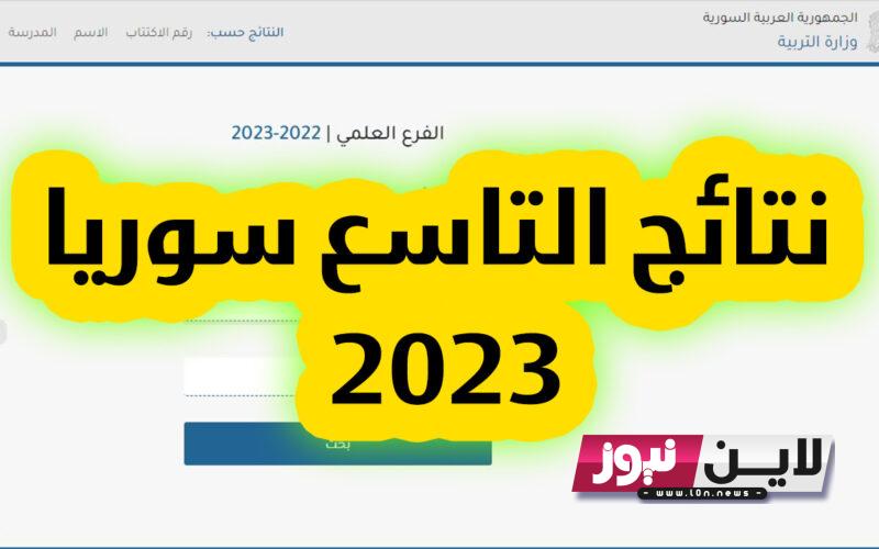 هام وعاجل: نتائج التاسع 2023 القنيطرة | اعرف نتيجتك الان عبر الموقع الرسمي لوزارة التربية والتعليم السورية