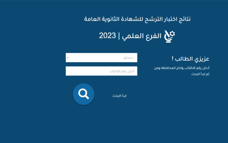 نتائج البكالوريا سوريا 2023 برقم الاكتتاب من موقع وزارة التربية السورية كل المحافظات السورية /moed.gov.sy ادبي وعلمي