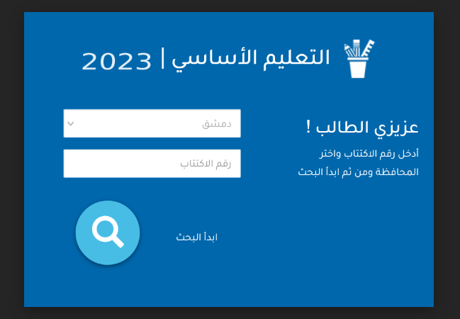 موقع نتائج التاسع سوريا 2023 حسب رقم الاكتتاب وزارة التربية السورية moed.gov.sy| نتائج التاسع اساسي سوريه بالاسم