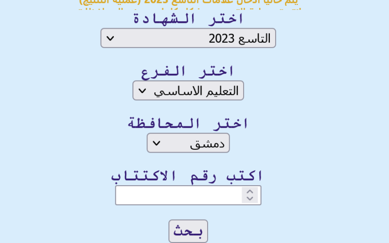 LINK نتائج التاسع والاعدادية الشرعية في سوريا ٢٠٢٣ بالاسم علوم للجميع| وزارة التربية السورية نتائج التاسع moed.gov.sy