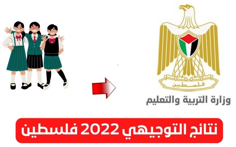 “tawjihi.mohe.ps” موعد نتائج التوجيهي فلسطين 2023 الدور الأول برقم الجلوس رابط الموقع الرسمي