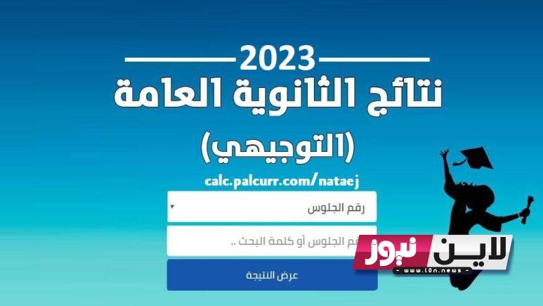 رسميا: كم باقي على نتائج التوجيهي 2023.. كشوف نتائج الثانوية العامة في غزة برقم الجلوس pdf