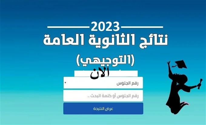 حالاً لينك الحصول علي نتائج توجيهي فلسطين 2023 الدورة الأولى برقم الجلوس  نتائج الثانوية العامة فى فلسطين من موقع نتائج التوجيهي