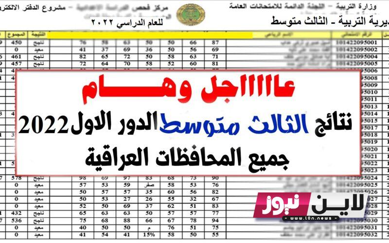 نتائج الثالث متوسط 2023 الدور الاول موقع نتائجنا بنسبة نجاح تتخطي 90% عبر epedu.gov.iq