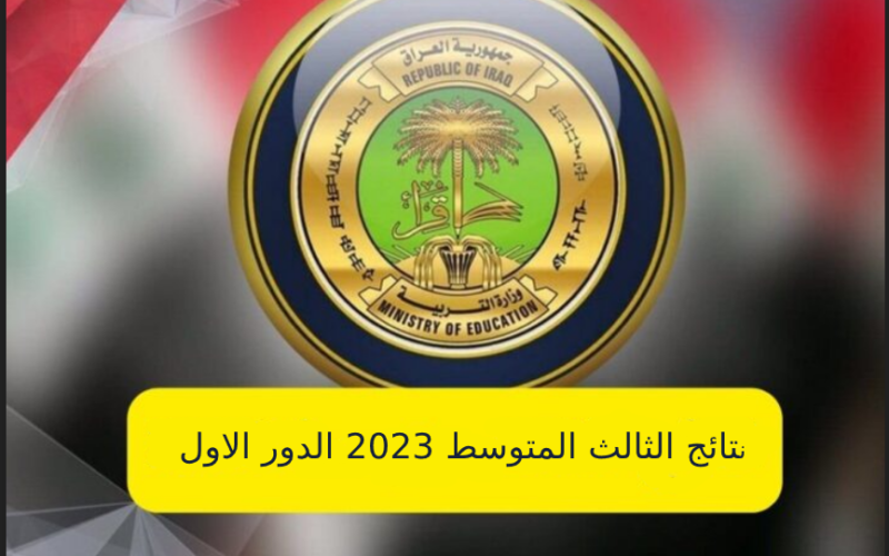 LINK نتائج الثالث المتوسط 2023 الدور الاول في العراق وزارة التربية pdf موقع نتائجنا