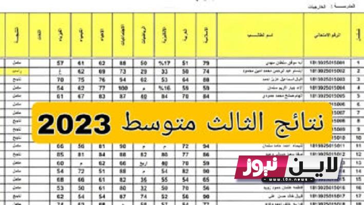 استخراج.. نتائج ثالث متوسط 2023 دور اول موقع نتائجنا الوزاري PDF جميع المحافظات العراقية