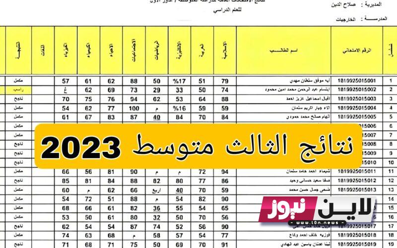 نتائج الثالث متوسط 2023 الدور الاول واسط من خلال موقع وزارة التربية العراقية epedu.gov.iq