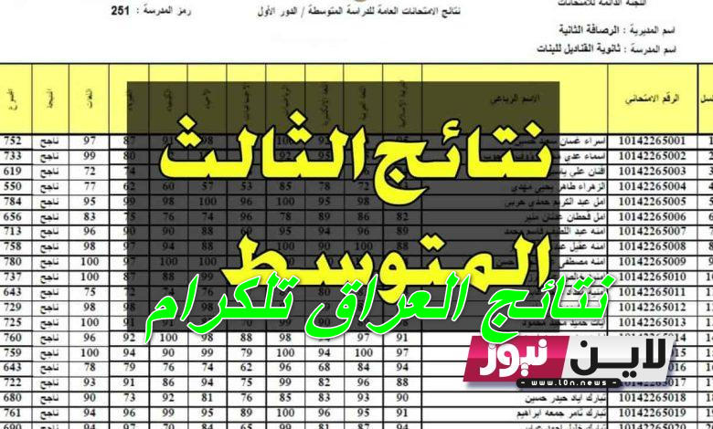 مبااااااشر رابط نتائج الثالث متوسط ذي قار 2023 دور أول نتائجنا تليكرام