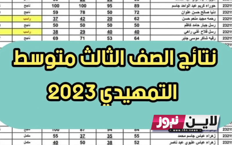 إستخراج نتائج الثالث متوسط 2023 الدور الاول موقع نتائجنا الانبار PDF بالاسم ورقم المقعد