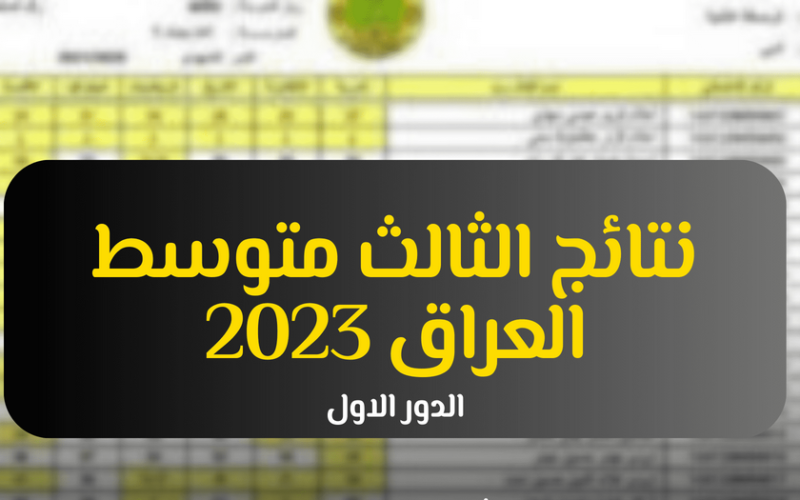 وزارة التربية نتائج الثالث متوسط دور اول 2023 “العراق” نتائجنا بدون الرقم الامتحاني pdf موقع النجاح esults-iq