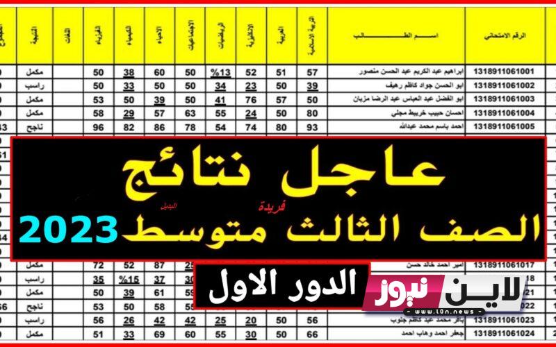 موقع نتائج الثالث متوسط 2023 الدور الاول نتائجنا