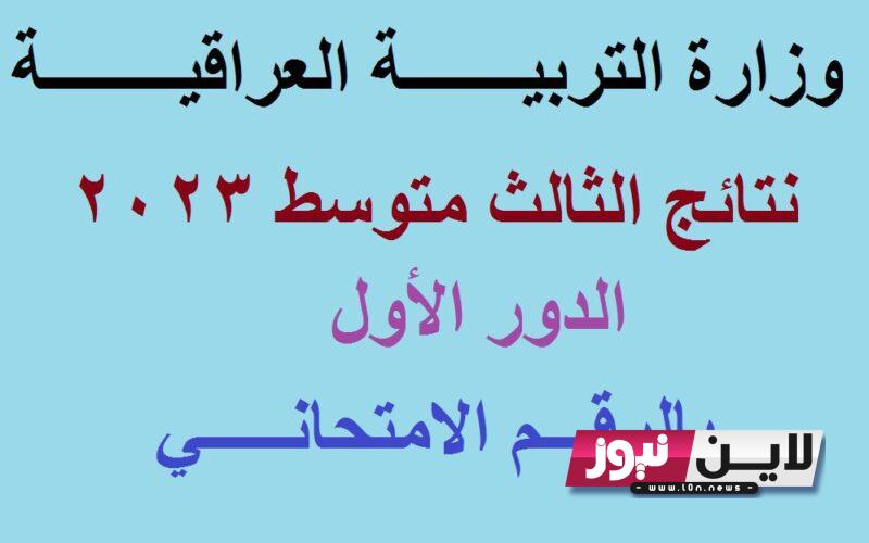 ” رسميا” نتائج الثالث متوسط  الدور الاول 2023 تليجرام من خلال صفحة تحميل النتائج