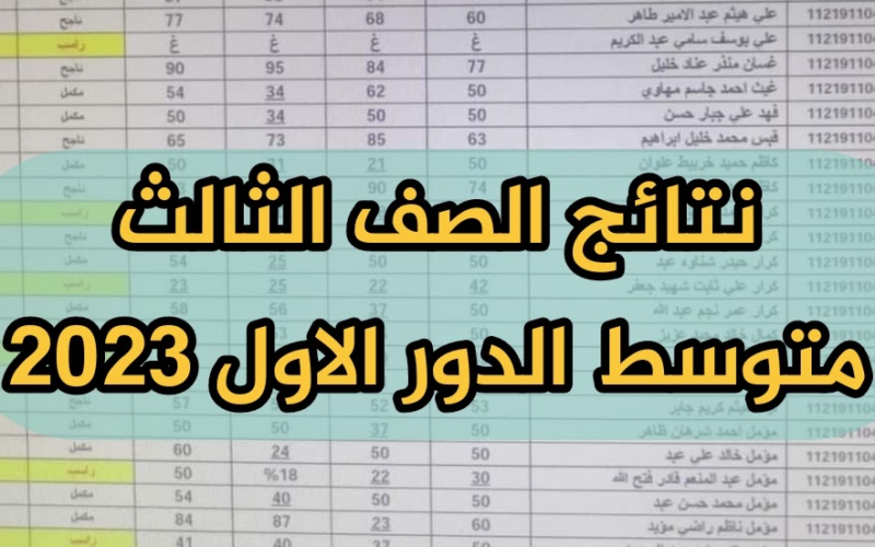 حمل الآن نتائج الثالث متوسط 2023 الدور الاول pdf وزارة التربية| رابط نتائجنا الثالث متوسط في العراق NOW