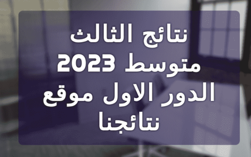 تحميل pdf نتائج الثالث متوسط الدور الاول 2023 نتائجنا عموم المحافظات.. أسماء الناجحين كاملة ملازمنا mlazemna