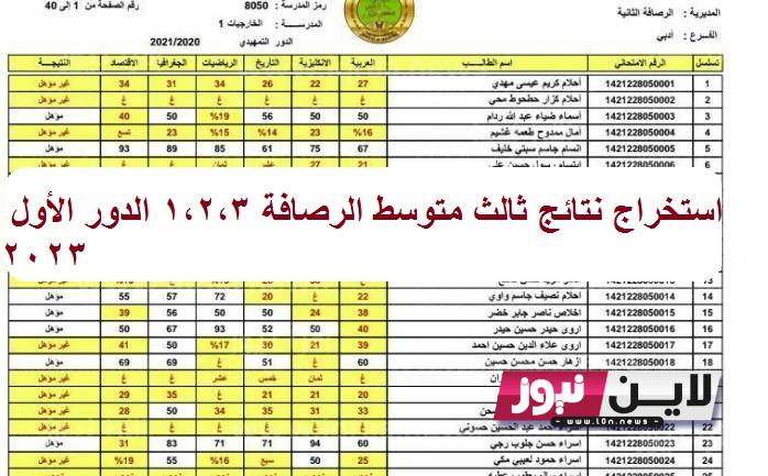 Open Link نتائج ثالث متوسط الرصافة 1،2،3 الدور الأول 2023 بالاسم عبر موقع وزارة التربية والتعليم العراقية