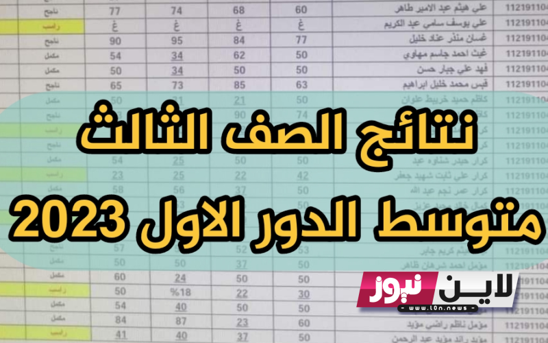 PDF كشوفات نتائج الثالث متوسط 2023 دور اول بالرقم الامحتاني عبر موقع وزارة التربية العراقية