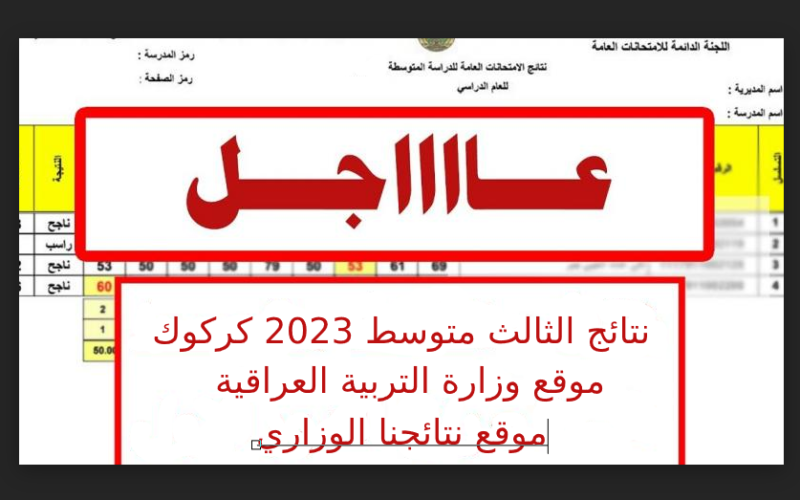 تحميل Ñów نتائج الثالث متوسط 2023 كركوك الدور الاول pdf| رابط موقع وزارة التربية العراقية epedu.gov.iq نتائجنا الوزاري