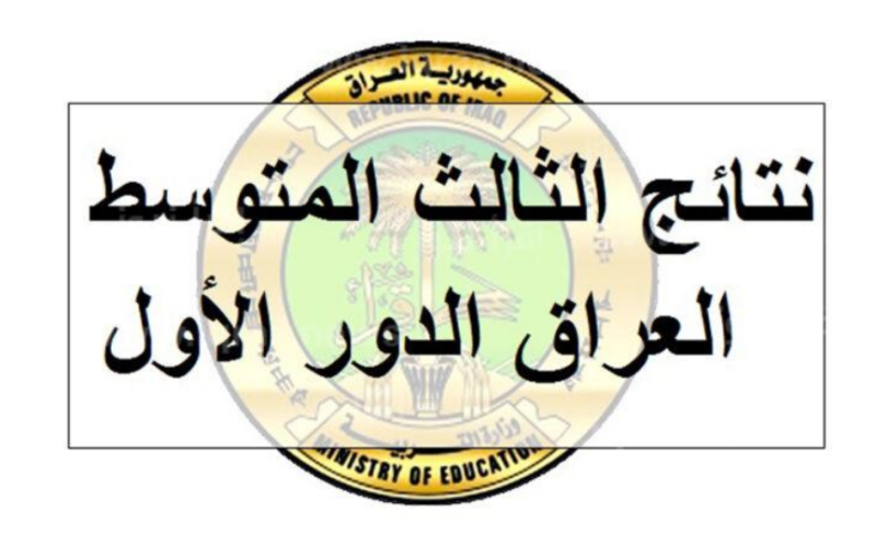 نتائجنا results نتائج الثالث متوسط الدور الاول 2023 pdf النجف والناصرية السليمانية وعموم المحافظات